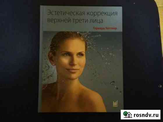 Эстетическая коррекция верхней трети лица Герхард Солнечногорск