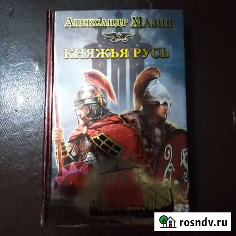 Александр Мазин Княжья Русь Обнинск - изображение 1