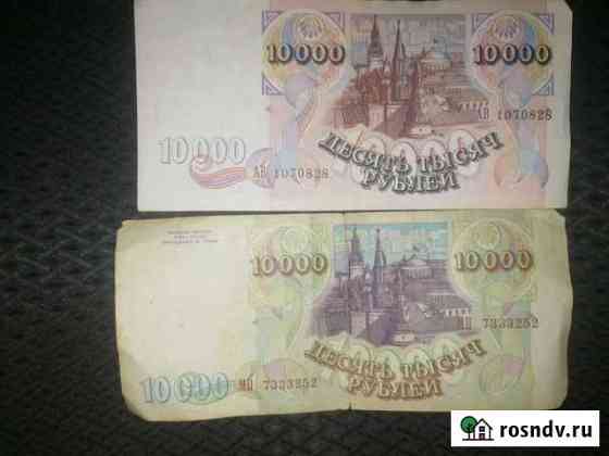 Продам 2 купюры достоинством 10000 руб 1992 г и 19 Москва