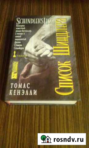 Список Шиндлера Томас Кенэлли Тихвин - изображение 1