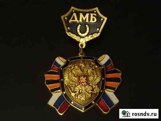 Знак-медаль дмб и др Калининград