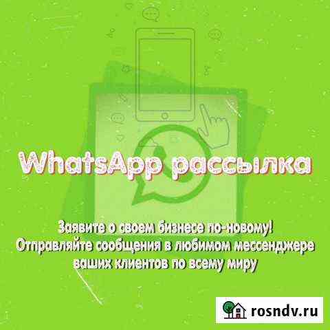 Whatsapp рассылка Барнаул