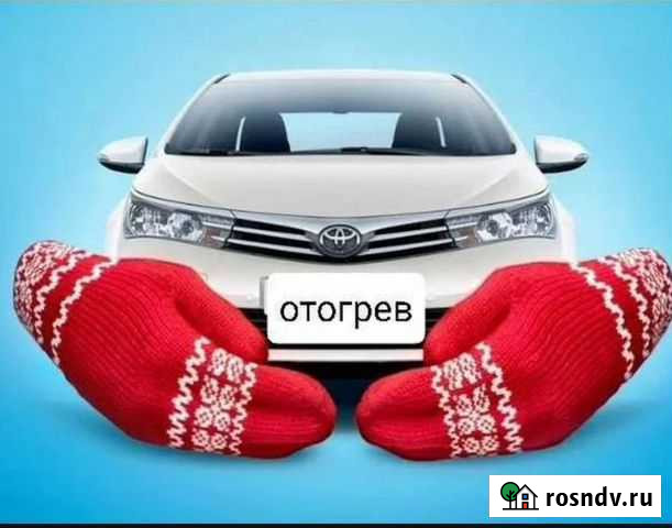 Отогрев авто Усолье-Сибирское - изображение 1