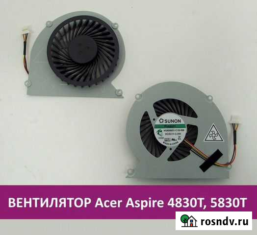 Новый вентилятор для Acer Aspire 4830T, 5830T Пермь - изображение 1