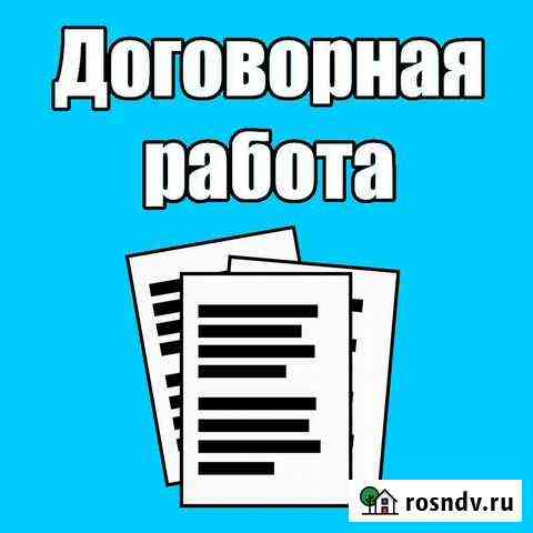 Составление договоров и любых других документов Москва