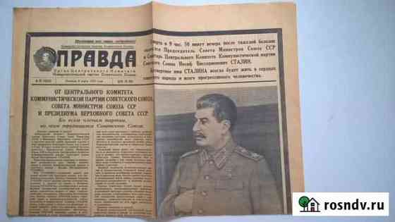 Газеты Правда и Алтайская правда март 1953 год Барнаул