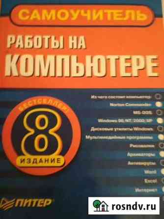 Лучшая книга о компьютерах для начинающих Березники