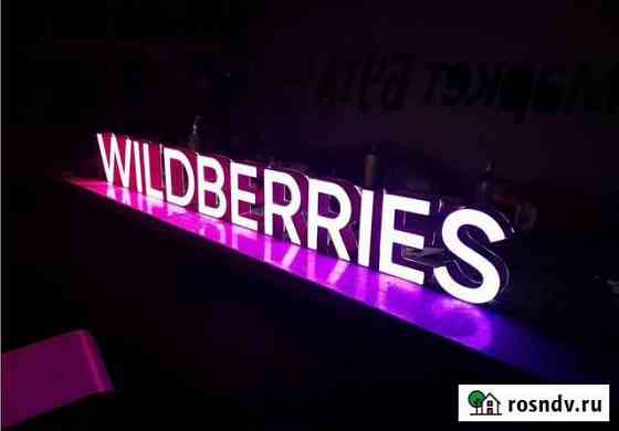 Вывеска Wildberries в наличии с доставкой Краснодар