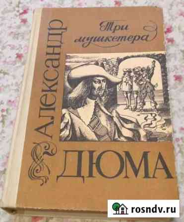 А.Дюма. Разные произведения Видное