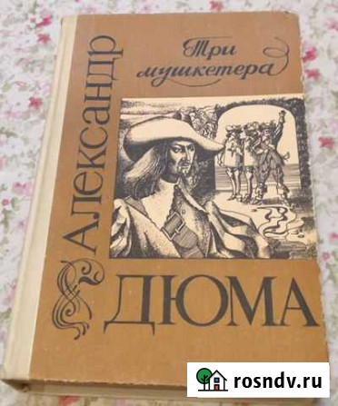 А.Дюма. Разные произведения Видное - изображение 1