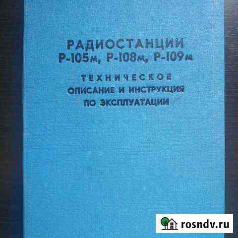 Инструкция по эксплуатации Р-105, Р-108, Р-109 Гатчина