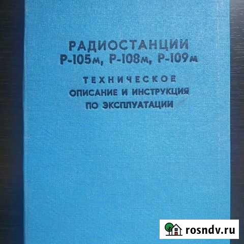 Инструкция по эксплуатации Р-105, Р-108, Р-109 Гатчина - изображение 1
