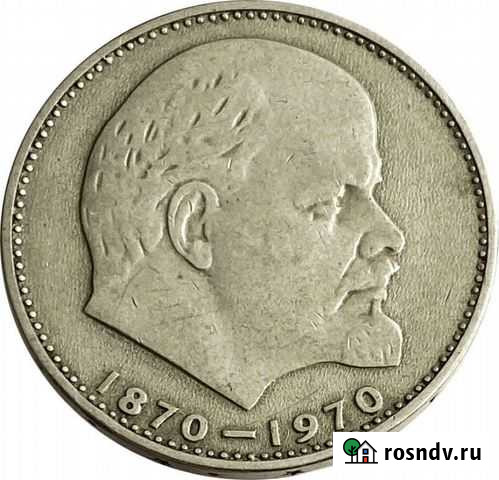 1 рубль 1970 «100 лет со дня рождения В.И. Ленина» Йошкар-Ола - изображение 1