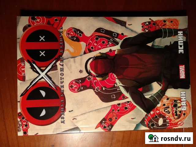 Комикс дэдпул уничтожает дэдпула Лобня - изображение 1