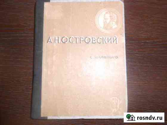 Книга 1937 г. серии жзл А.Н. Островский Павловск