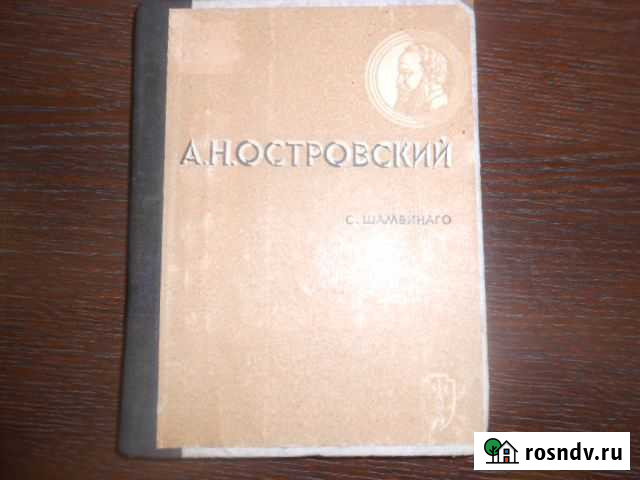 Книга 1937 г. серии жзл А.Н. Островский Павловск - изображение 1