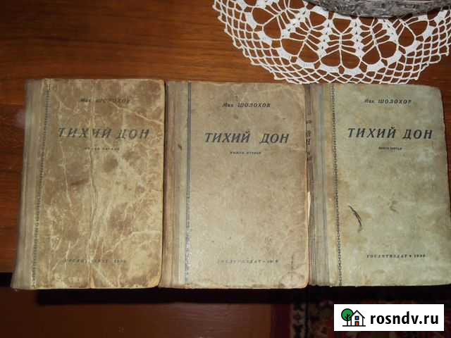 Тихий дон Шолохов Сызрань - изображение 1