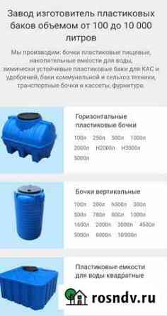 Емкость для воды ёмкости душа септик врезные краны Новомосковск