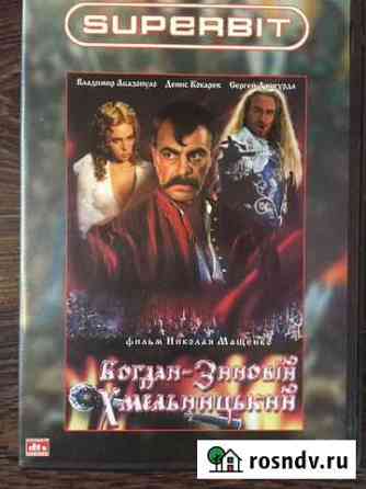 Богдан Хмельницкий на DVD Северодвинск