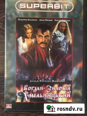 Богдан Хмельницкий на DVD Северодвинск - изображение 1