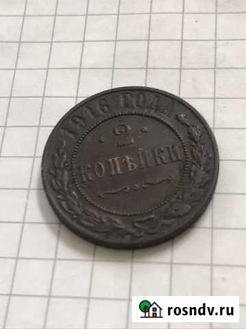 2 коп 1916 Камышин - изображение 1