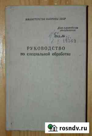 Руководство по специальной обработке 1988 год Ковров