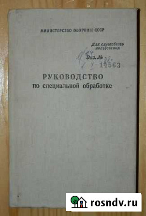 Руководство по специальной обработке 1988 год Ковров - изображение 1