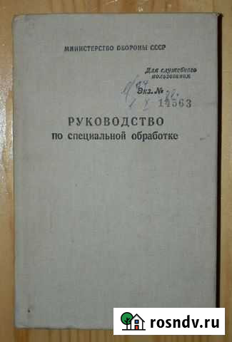 Руководство по специальной обработке 1988 год Ковров - изображение 1