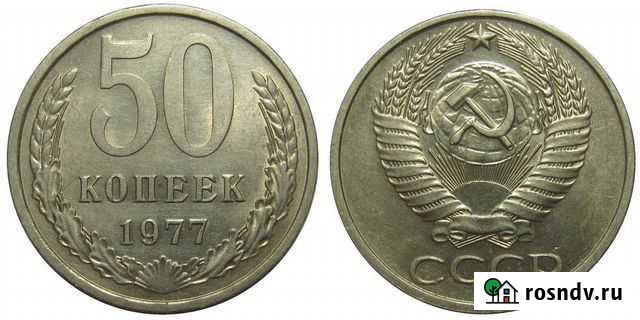 50 копеек 1977 года Новороссийск - изображение 1