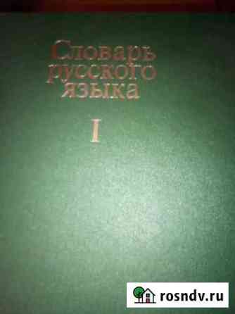 Словарь русского языка Красногорск