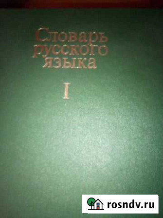 Словарь русского языка Красногорск - изображение 1