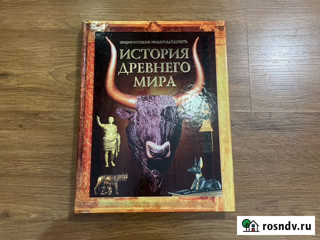 История древнего мира. Подарочное издание Урай - изображение 1