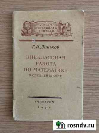 Брошюра Линьков Г.И. «Внеклассная работа по матема Уфа