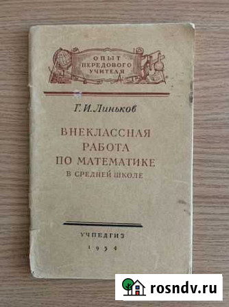 Брошюра Линьков Г.И. «Внеклассная работа по матема Уфа - изображение 1