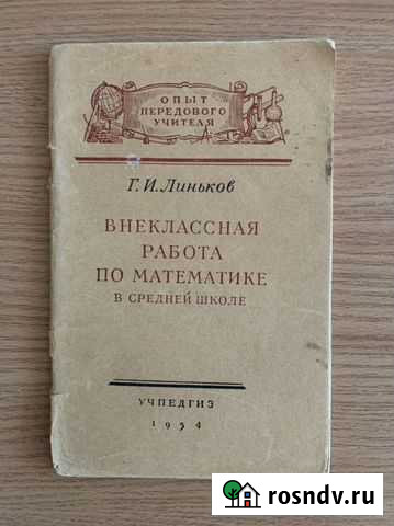 Брошюра Линьков Г.И. «Внеклассная работа по матема Уфа - изображение 1