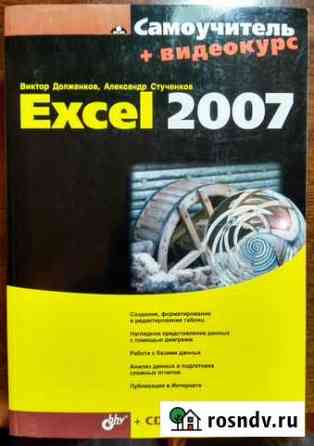 Самоучитель Excel 2007 + сd видеокурс Курган