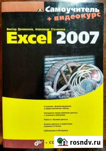 Самоучитель Excel 2007 + сd видеокурс Курган - изображение 1