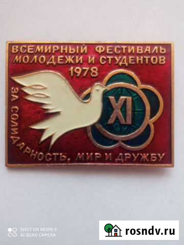 Значок Всемирный фестиваль молодежи и студентов Ногинск - изображение 1