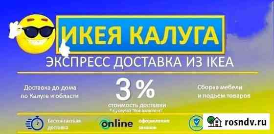 Икея Калуга. Экспресс доставка. От 3 процентов Калуга