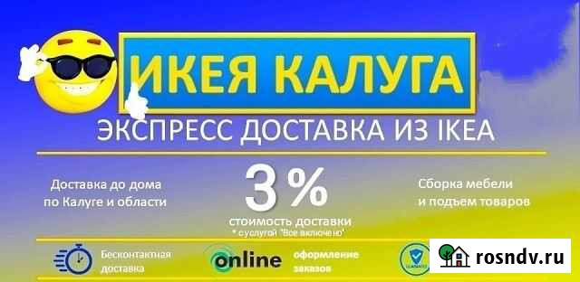 Икея Калуга. Экспресс доставка. От 3 процентов Калуга - изображение 1