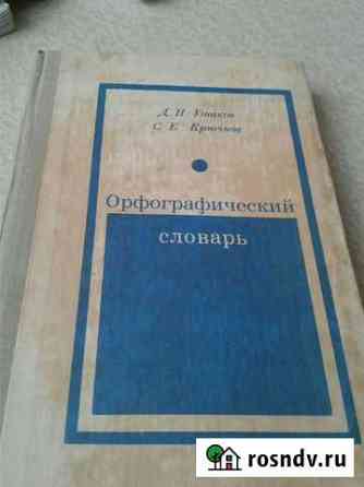 Орфографический словарь Ангарск