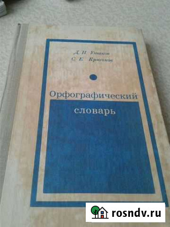 Орфографический словарь Ангарск - изображение 1