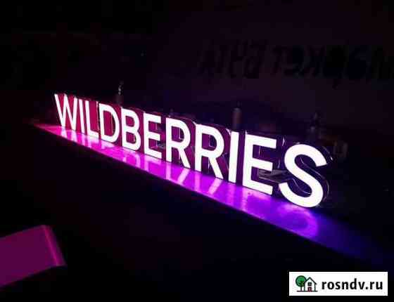 Вывеска Wildberries в наличии с доставкой Чебоксары