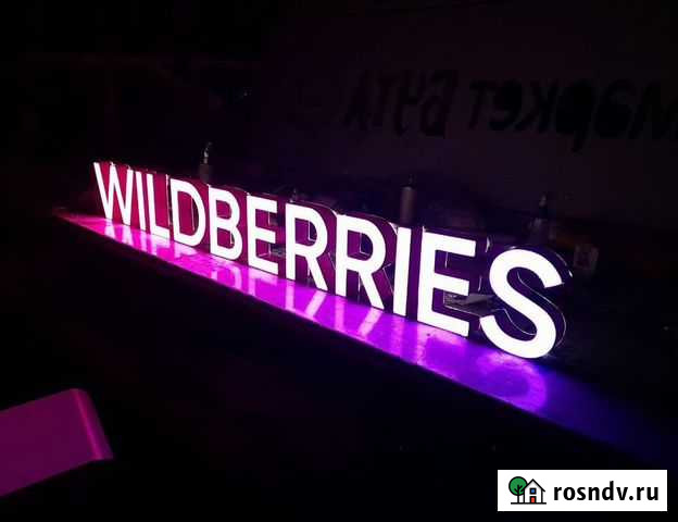 Вывеска Wildberries в наличии с доставкой Чебоксары - изображение 1