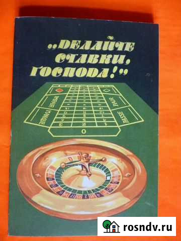 Делайте ставки,господа Дзержинск - изображение 1