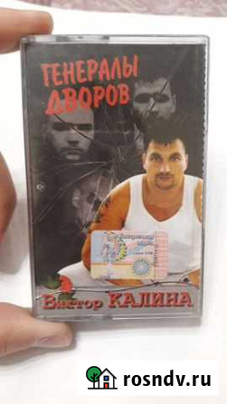 Аудиокассета Виктор Калина Генералы дворов Курск - изображение 1