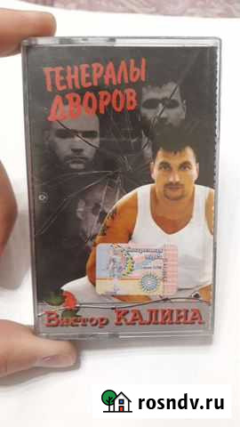 Аудиокассета Виктор Калина Генералы дворов Курск - изображение 1