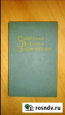 Военная энциклопедия Долгопрудный - изображение 1