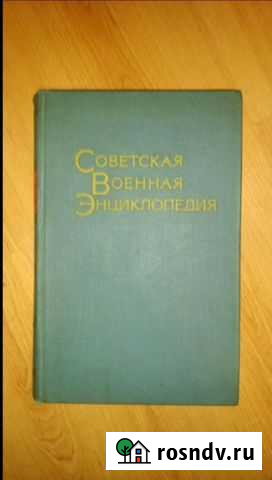 Военная энциклопедия Долгопрудный - изображение 1