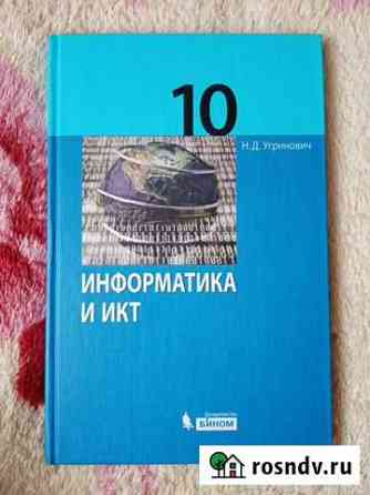 Информатика 10 класс Н. Д. Угринович Рассказово